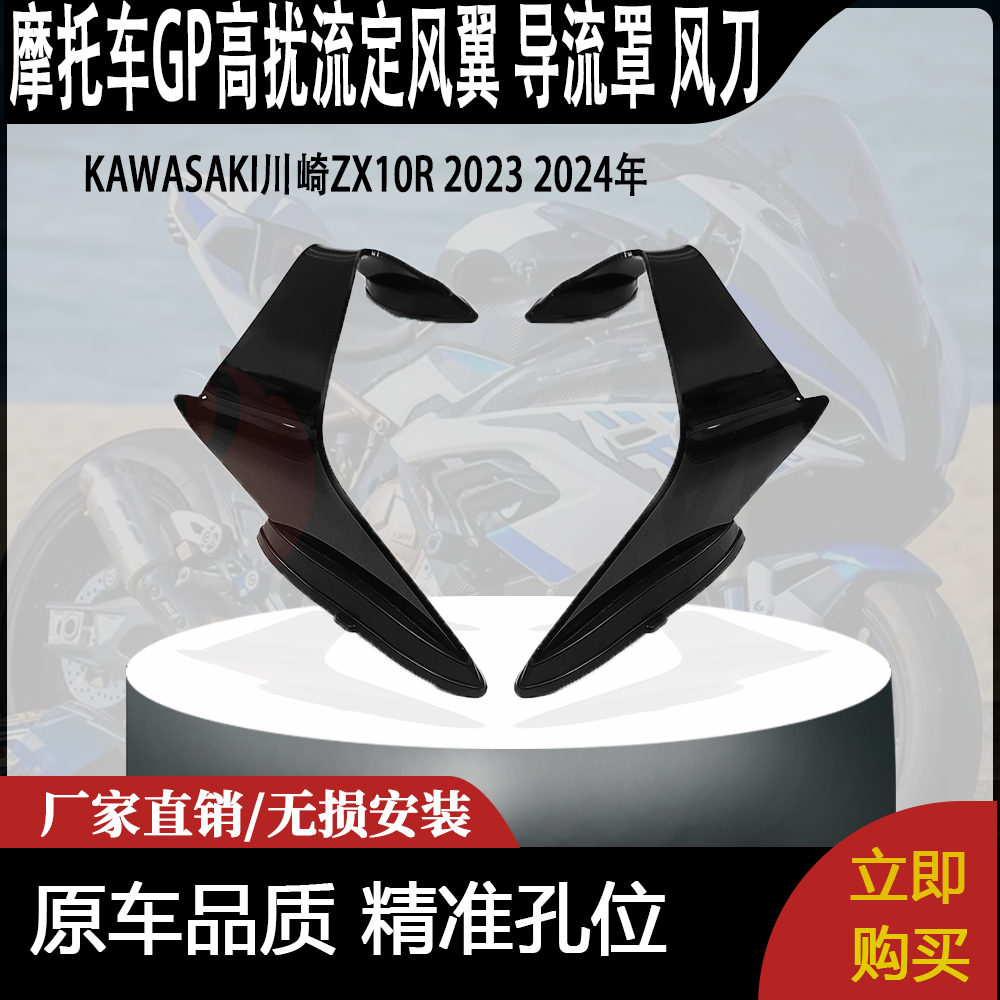 适用KAWASAKI川崎ZX10R 2023 2024年 GP高扰流定风翼 导流罩 风刀