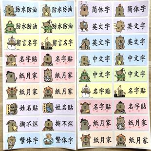 打工鼠卡皮巴拉capybara姓名贴防水贴纸小学生文具水杯卡通名字贴