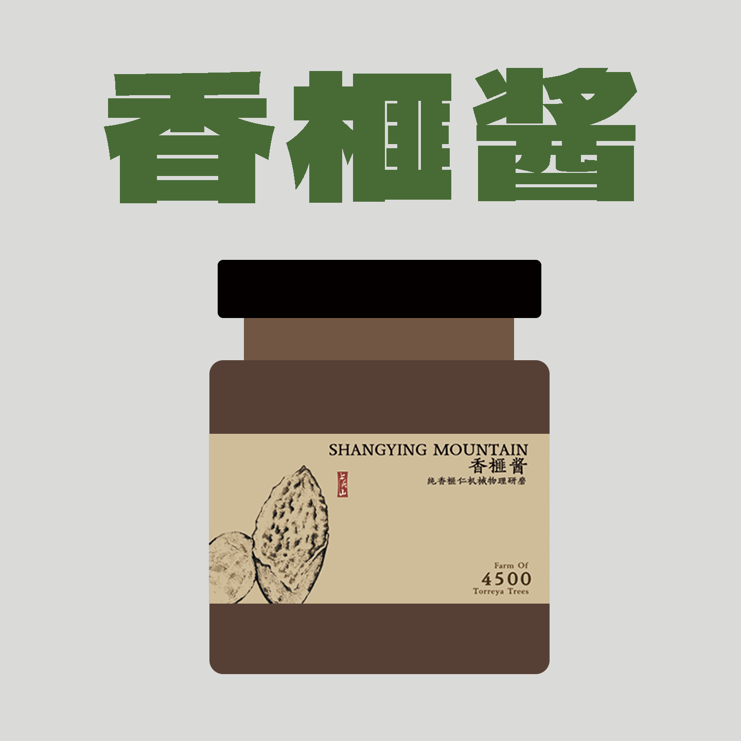 上英山 香榧酱,山核桃酱,介意香榧黑皮的宝宝慎拍(125g/罐)