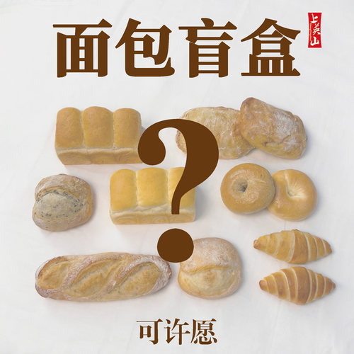上英山 限量面包盲盒货值95以上