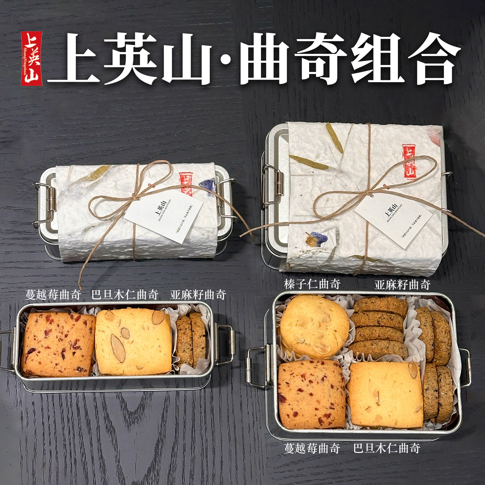 手工曲奇组合蔓越莓巴旦木仁榛子仁亚麻籽曲奇网红点心