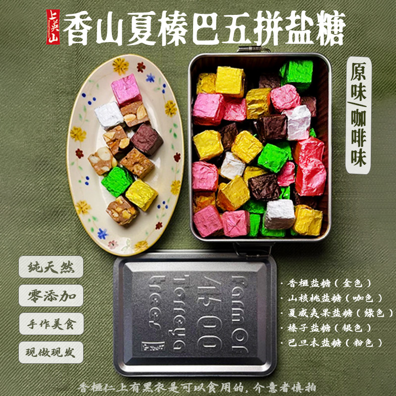 上英山香山夏榛巴五拼盐糖铁罐装下午茶办公室零食咖啡糖福佑农场