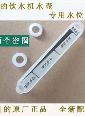 美的饮水机烧水壶水位尺