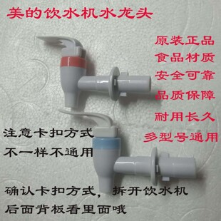 原裝 飲水機水龍頭水嘴配件MYR718S X按壓卡扣閥門立臺式 通用 美