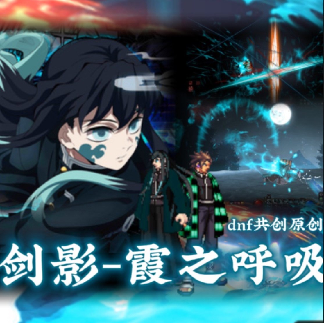 dnf补丁 剑影霞柱 鬼灭之刃霞之呼吸最新 包含全站vip,商务/设计服务,其它设计服务,淘宝优惠券,粉丝福利购,淘宝优惠卷