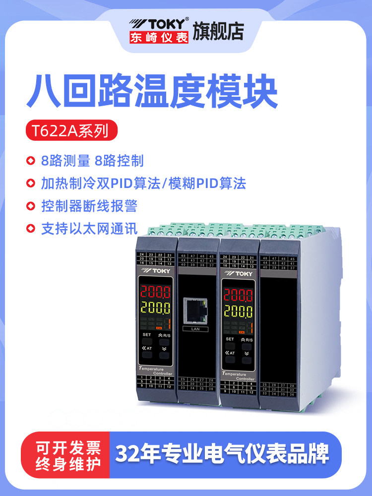 东崎T622A八回路温度模块温控仪表高精度PID智能控温表工业温控器