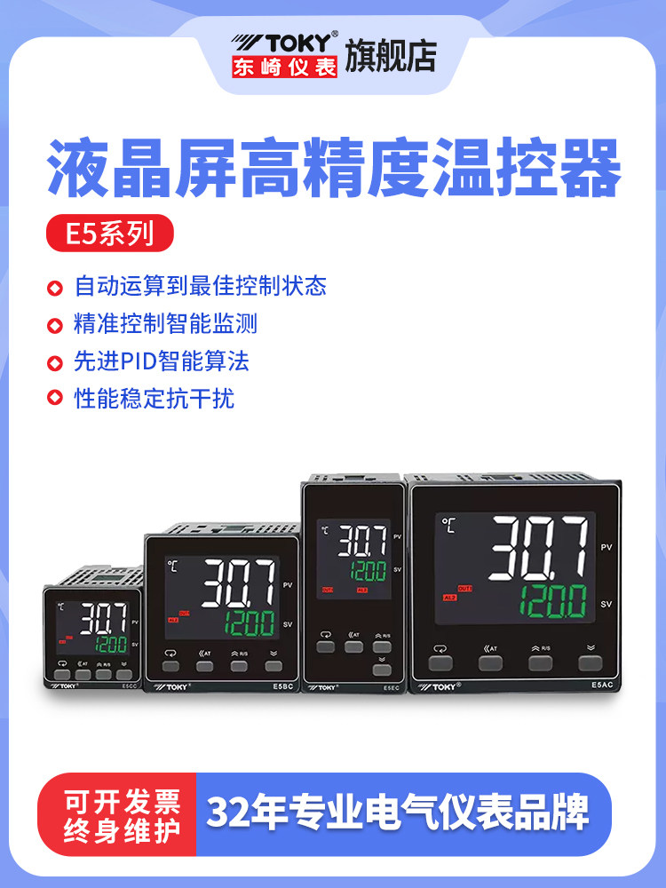 东崎E5-C温控器数显智能全自动液晶温控仪220v温度控制pid温控表