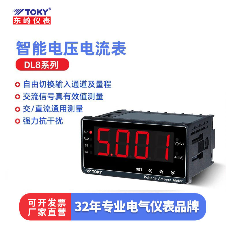 东崎DL8数显电压电流表高精度电工仪表智能工业交流有效值测量表