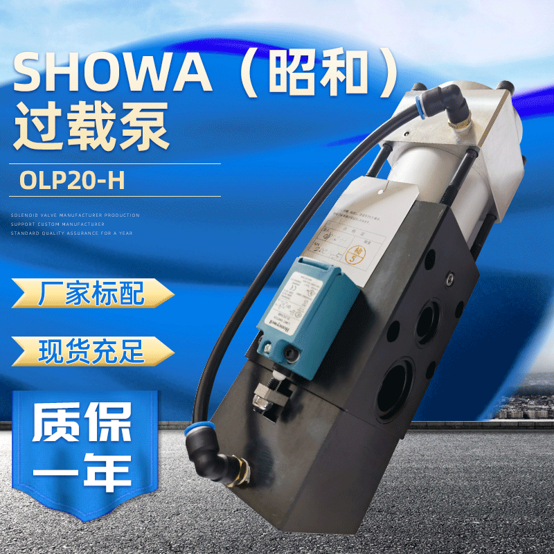 现货昭和SHOWA过载泵油泵 OLP20-H合金钢冲床气动过载保护泵