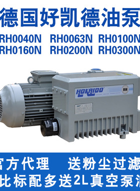 德国好凯德旋片油泵RH0040N RH0100N 200N 300N单级好凯德真空泵