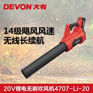 DEVON大有20V锂电吹风机4707大功率除尘器家用强力清灰吹风鼓风机