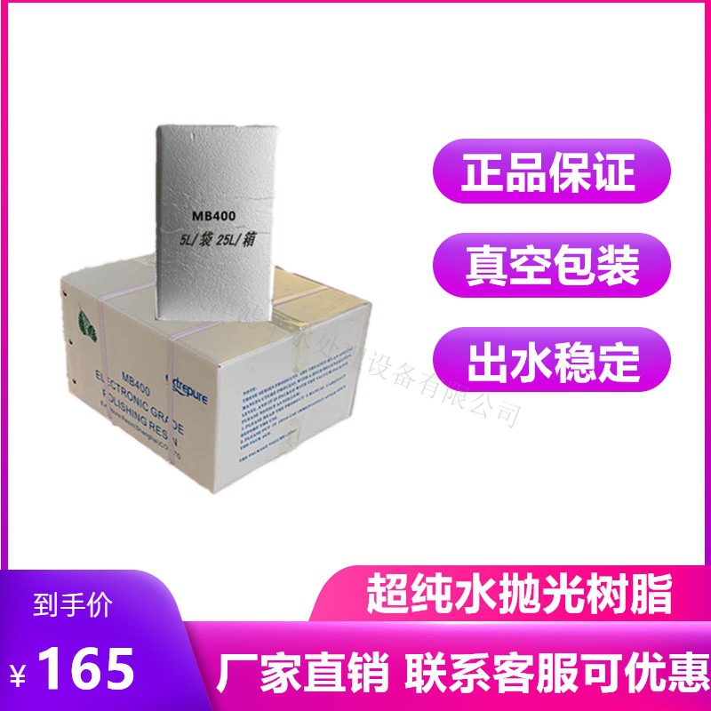 漂伊纯抛光树脂MB400 混床超纯水电子级树脂 医院实验室,纯水设备