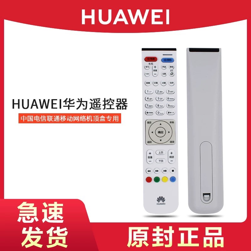 Huawei原装遥控器网络机顶盒遥控