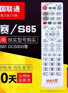 中国联通智慧沃家杰赛网络机顶盒S65 S61 DC5000 数字电视遥控器
