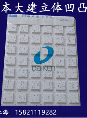 日本大建矿棉板吊顶Daiken立体凹凸状粘贴矿棉板进口高品质吸音板
