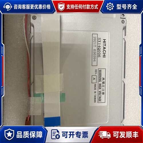 议价HITACHI SX14Q006液晶屏，来自台湾制造，质可维修
