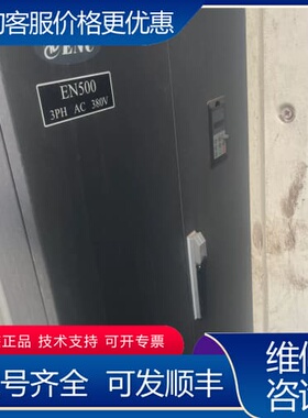 议价ENC变频器 EN500-4T3150G 3PH AC 38 可维修