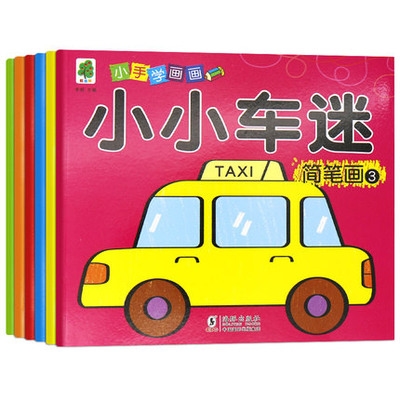 蒙画简单小汽车交通工具图案宝宝儿童涂描填o色涂鸦本