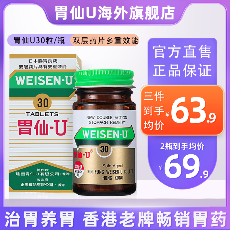 胃仙U30粒日本维仙优进口胃药胃灼热胃痛胃酸过多反胃港版胃仙∪