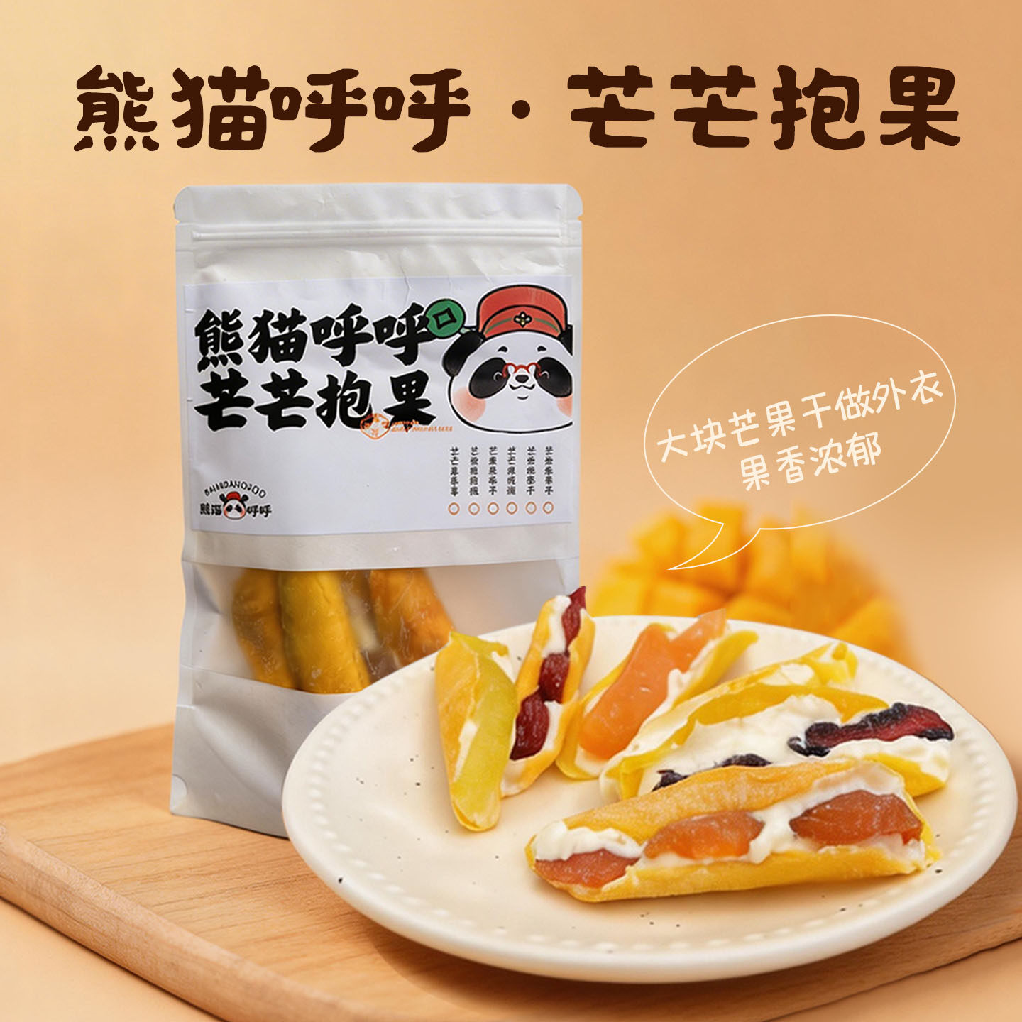 成都景区同款特产芒芒抱果软糯夹心果脯四川网红解馋休闲小吃零食