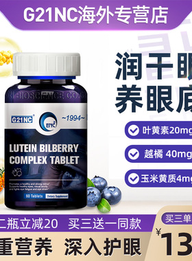 G21NC蓝莓叶黄素护眼片眼睛保健品护眼丸越橘近视成人儿童中老年