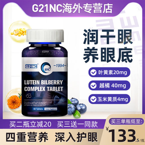 g21NC越橘蓝莓叶黄素护眼片