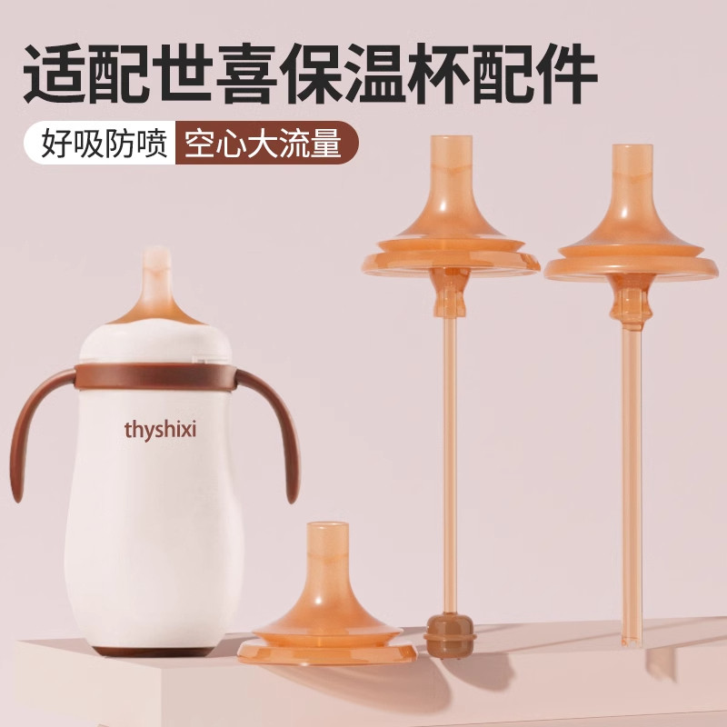 适配世喜小月龄保温杯直饮吸管配件儿童云顶款水杯吸嘴奶嘴重力球