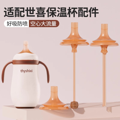 适配世喜小月龄保温杯直饮吸管配件儿童云顶款水杯吸嘴奶嘴重力球