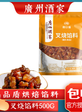 广州酒家叉烧馅料蜜汁叉烧酥广式点心猪肉酱小笼包子烘焙原料500g