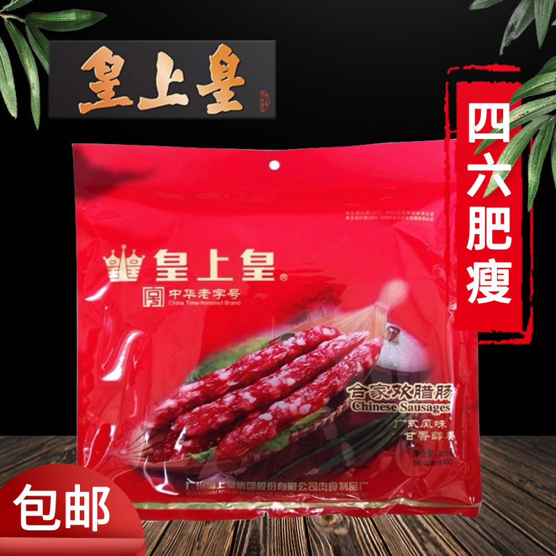 广东广式皇上皇合家欢腊肠腊肉肠
