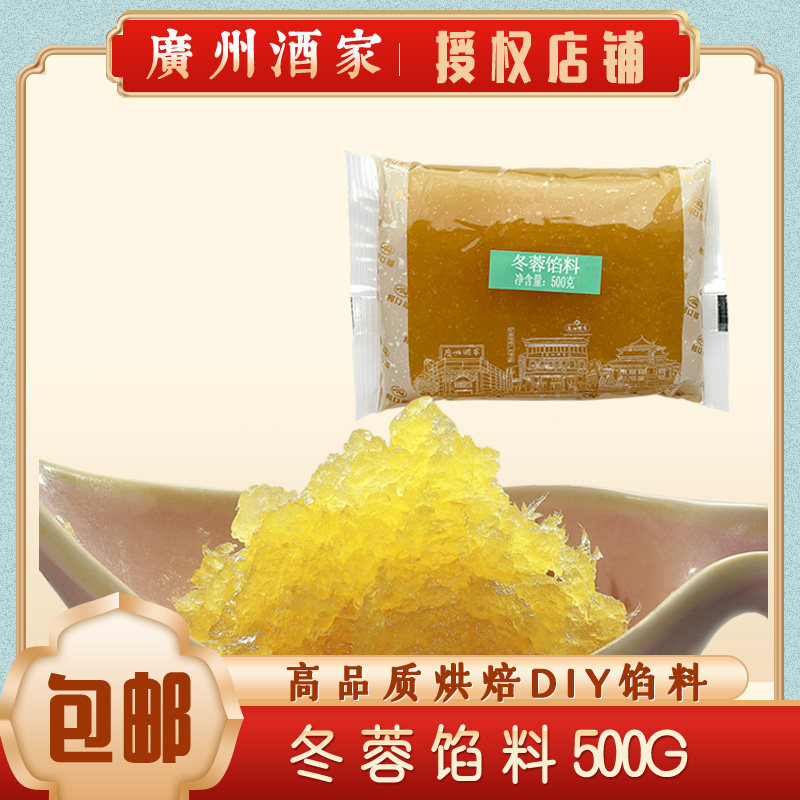 广州酒家冬蓉馅料500g冰皮月饼