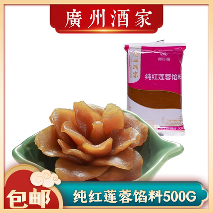 广州酒家纯红莲蓉馅料500g 广式冰皮月饼蛋黄酥汤圆包子青团馅泥