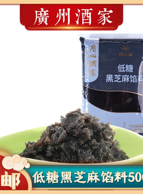 广州酒家低糖黑芝麻月饼馅料500g