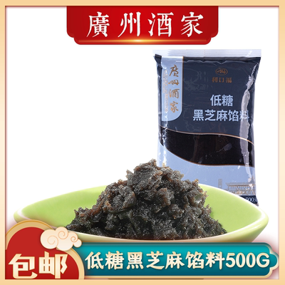 广州酒家低糖黑芝麻月饼馅料500g