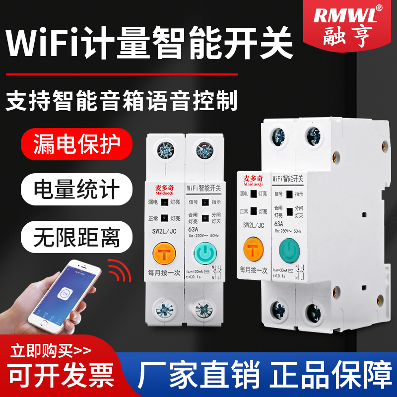 易微联远程控制wifi计量漏电开关