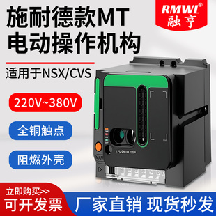 适用施耐德塑壳断路器电动操作机构NSX/CVS100/400/630远程分合闸