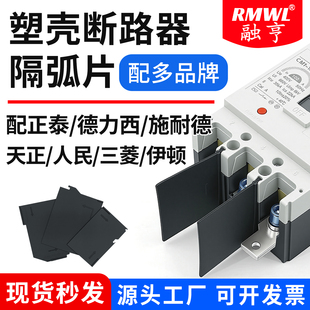 EZD塑壳断路器隔弧片NM1空开相间隔板NXM塑壳灭弧片罩NSX绝缘挡板