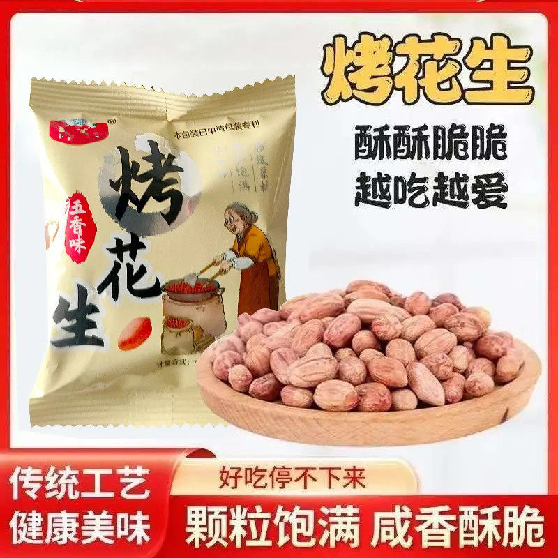 五香烤花生米小包装香酥咸香下酒
