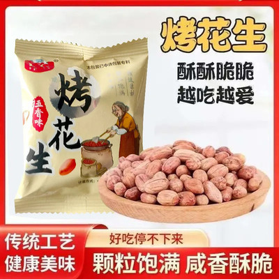 五香烤花生米小包装香酥咸香下酒