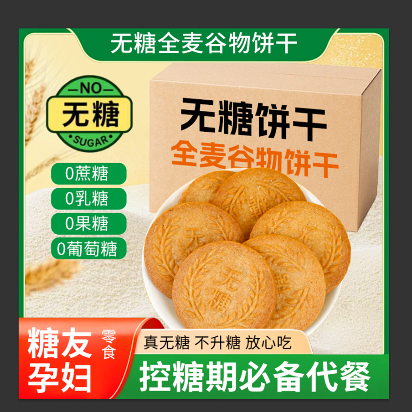 无糖全麦谷物饼干健康饱腹糖尿人全麦五谷粗粮杂粮饼干早餐代餐