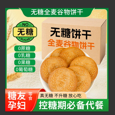 无糖全麦谷物饼干健康饱腹糖尿人全麦五谷粗粮杂粮饼干早餐代餐