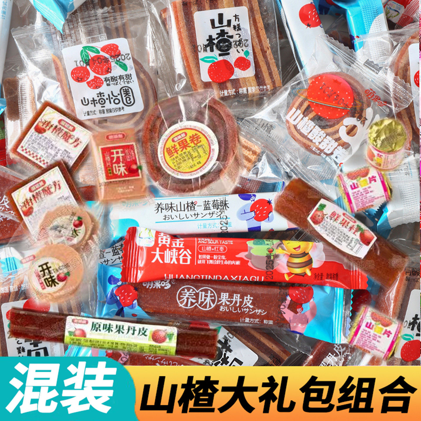 山楂零食组合装果丹皮山楂片糕雪花片山楂汉堡山楂条卷果干蜜饯