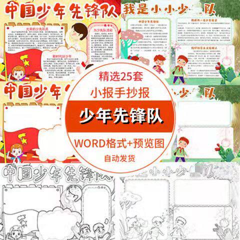 我是少年先锋队员小报模板小学生中国少年少先手抄报模版