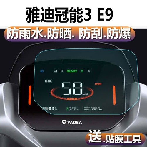 适用雅迪冠能全系M10M/DG6D/E9/E8S仪表膜透明保护膜防刮自修复