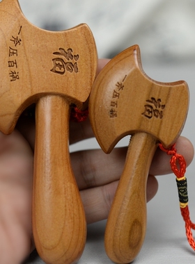 桃木斧子搬家乔迁挂件家居装饰斧头木雕摆件结婚礼品用木喜斧玄关