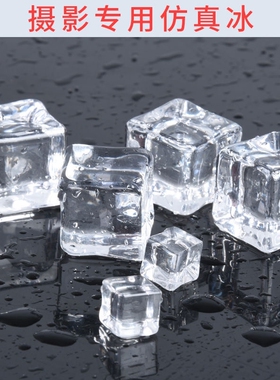 仿真碎冰块谷美拍摄辅助道具假冰块亚克力摄影拍照装饰道具小物件