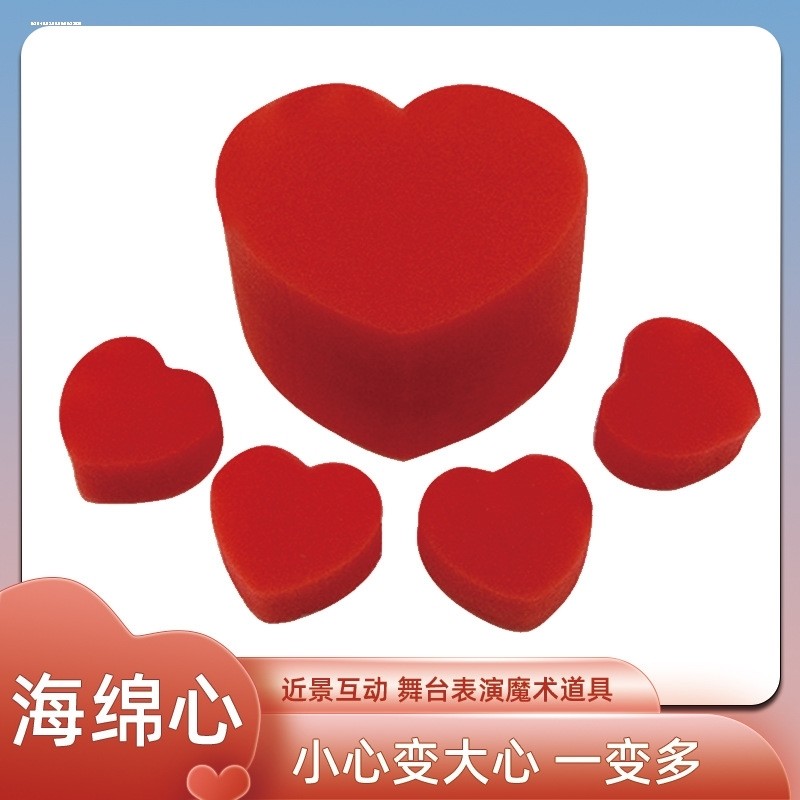 海绵心两只小红心心心相印舞台近景互动魔术道具魔术玩具