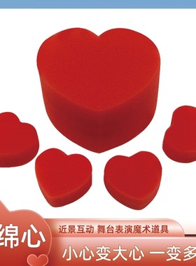 海绵心两只小红心心心相印舞台近景互动魔术道具魔术玩具