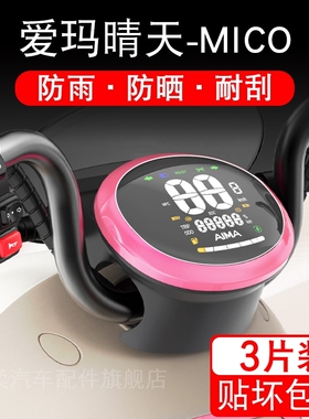 爱玛晴天w293电动车仪表膜晴天MICO贴膜露娜w193表盘防晒保护膜~~
