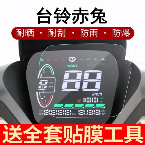 适用台铃赤兔超智版仪表膜超能二代赤兔保护膜TDT714-1Z赤兔三代